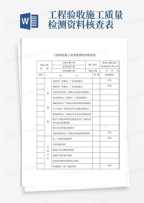 工程验收施工质量检测资料核查表 Word模板下载编号qnyjkdjw熊猫办公