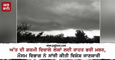 ਅੱਤ ਦੀ ਗਰਮੀ ਵਿਚਾਲੇ ਲੋਕਾਂ ਲਈ ਰਾਹਤ ਭਰੀ ਖ਼ਬਰ ਮੌਸਮ ਵਿਭਾਗ ਨੇ ਸਾਂਝੀ ਕੀਤੀ