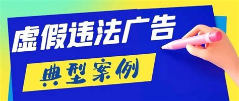 福建省市场监管局曝光一批导向违法广告典型案例！ 内容 当事人 规定