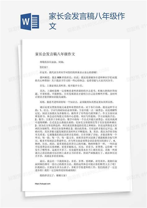 家长会发言稿八年级作文word模板免费下载编号z65aonpk1图精灵