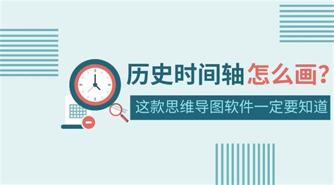 历史时间轴怎么画？超好用的画历史时间轴的软件推荐知犀官网