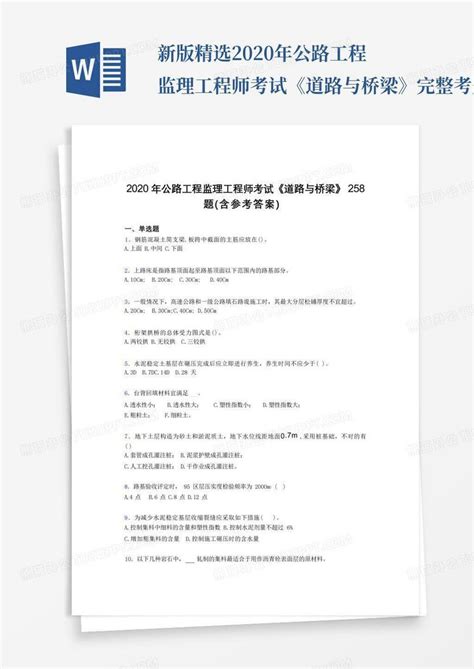 新版精选2020年公路工程监理工程师考试《道路与桥梁》完整考题库 Word模板下载 编号qbxzayev 熊猫办公