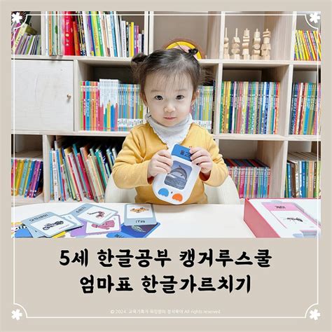 5세 한글공부 캥거루스쿨 아기전집 엄마표 한글가르치기 네이버 블로그