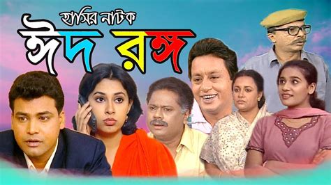 New Bangla Natok Eid Special । Comedy Natok । Eid Rongo । Tonima Hamid