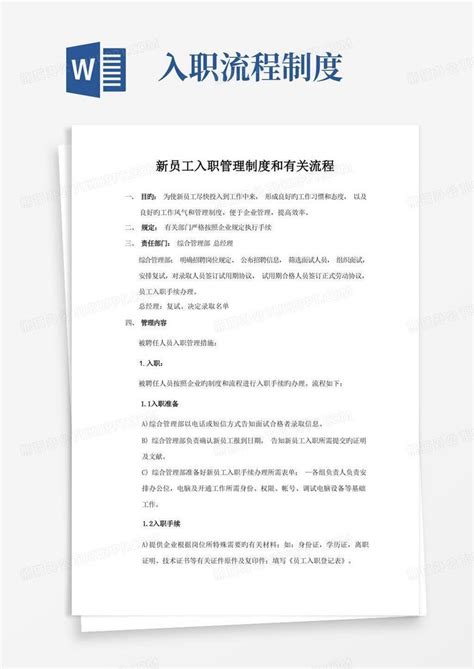 新员工入职管理制度和相关流程word模板下载编号lgpnnoxp熊猫办公