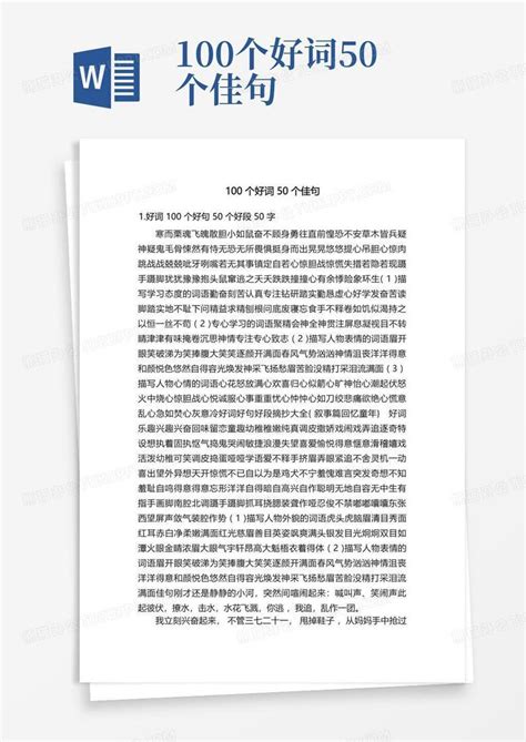 100个好词50个佳句word模板下载编号lywawoje熊猫办公