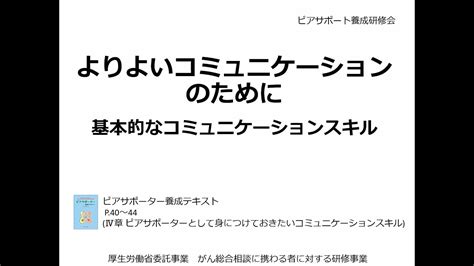 がんピアサポーター養成研修会動画「よりよいコミュニ ケーションのために」 Youtube