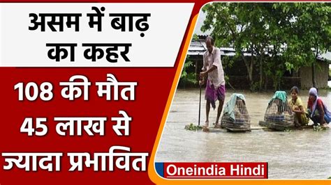 Assam Floods असम में बाढ़ से अब तक सौ से ज्यादा लोगों की मौत