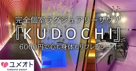 【完全個室サウナ『kudochi』】ラグジュアリーな高級サウナに来たよ〜inザギン ユメオトグループスタッフブログ｜風俗男性求人