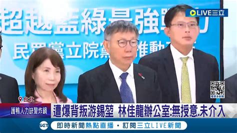 綠白電話門內鬥 民眾黨爆綠2說客 民進黨回擊稱未授權任何人談珊昌配 黃國昌點名林佳龍背叛游錫堃｜記者 王承義 侯彩紅｜【live大