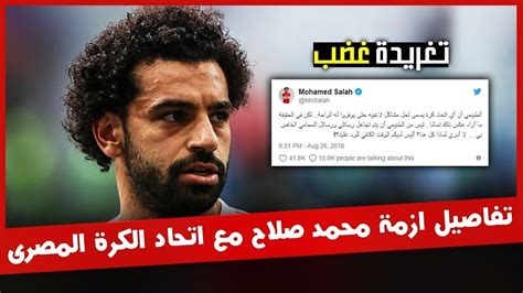 عاجل محمد صلاح يفتح النار😱 على اتحاد الكوره اتحاد فاشل فديو جديد بث