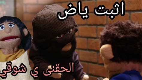 لما تتخطف انت و مراتك Youtube