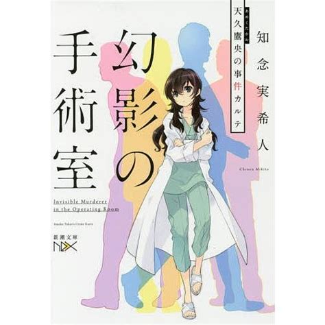 幻影の手術室 天久鷹央の事件カルテ知念実希人 Bk 4101800766bookfan 通販 Yahooショッピング