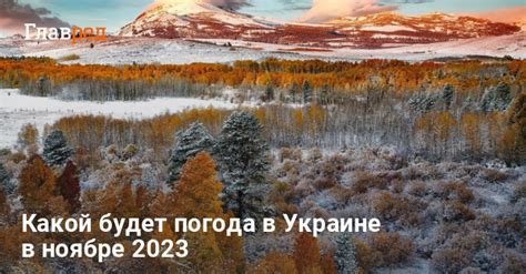 Какой будет погода в Украине в ноябре 2023 где ударит 20 градусов