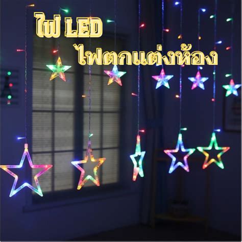 ไฟตกแต่ง ไฟกระพริบ ม่านไฟ Led ไฟประดับตกแต่ง ไฟดาว ไฟม่านดาว Th