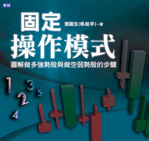 固定操作模式 圖解做多強勢股與做空弱勢股的步驟 誠品線上