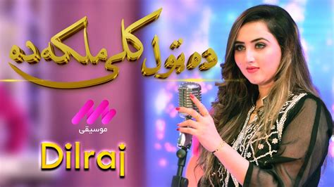 Dil Raj New Song Dilraj Da Tol Kali Malaka Da Album Ma Dasy Mena