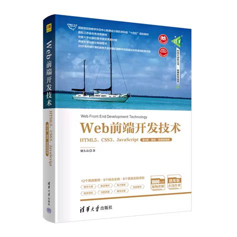 2册 Web前端开发技术第四版 教材实验与实践 储久良 清华大学出版社 Html5css3 Javascript Web前端开发技术第4版