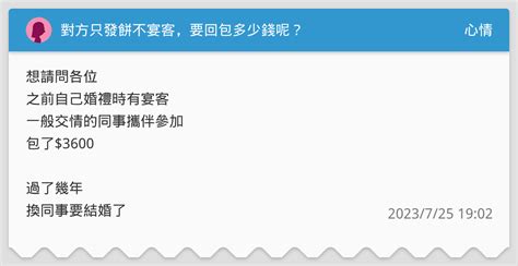 對方只發餅不宴客，要回包多少錢呢？ 心情板 Dcard