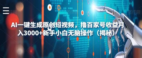 Ai一键生成原创短视频，撸百家号收益月入3000 新手小白无脑操作（揭秘） 小k网