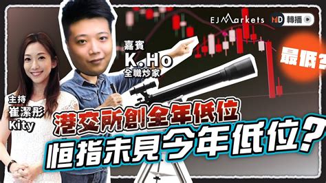 【即市部署】港交所創全年低位，恒指未見今年低位？ Ejmarkets 崔潔彤 Kho 港股 美股 恒指