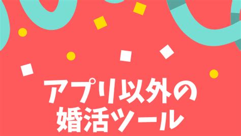 【出会いがないけどアプリは嫌】マッチングアプリ以外の自然な出会い方7選！ 男の婚活net