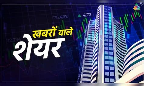 Stocks To Watch शुक्रवार को इन शेयरों में दिख सकता है एक्शन बाजार बंद