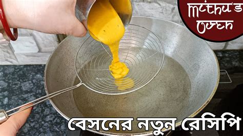 জলের মধ্যে মাত্র এক কাপ বেসন দিয়ে মজাদার ইউনিক রেসিপি তৈরি করুন বাড়ির