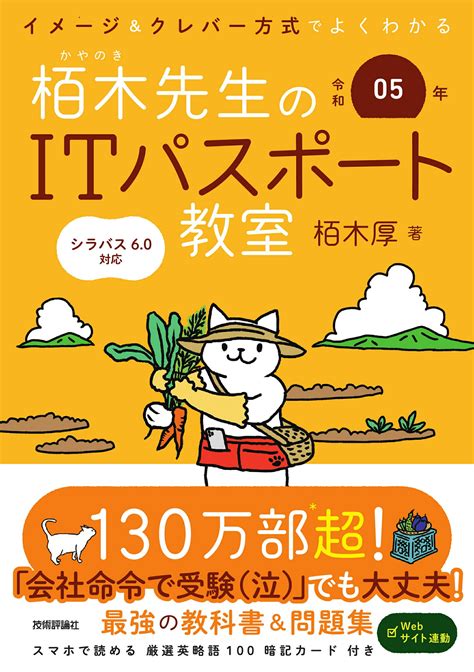 【楽天市場】イメージ＆クレバー方式でよくわかる栢木先生のitパスポート教室 令和05年技術評論社栢木厚 価格比較 商品価格ナビ