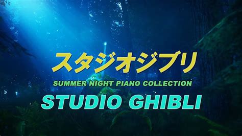 おやすみジブリ・夏夜のピアノメドレー＋ コオロギの音【睡眠用bgm、動画中広告なし】studio Ghibli Summer Night