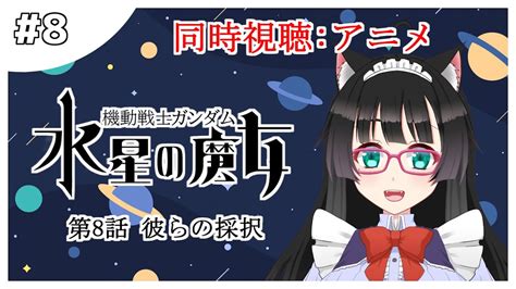 【同時視聴 8】アニメ：機動戦士ガンダム 水星の魔女 第8話 「彼らの採択」【新人vtuber】 Youtube