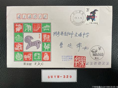 T159辛未年：生肖羊首日实寄信封实寄封思维雅玩【7788收藏收藏热线】