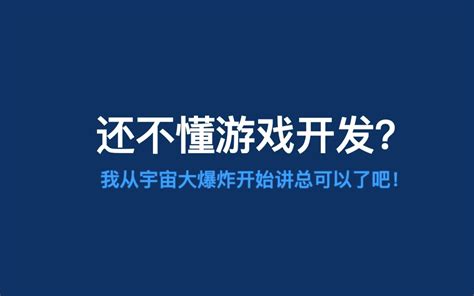 还不懂游戏开发？我从宇宙大爆炸开始讲总可以了吧！【超简短的独立游戏开发教学ep01】教学