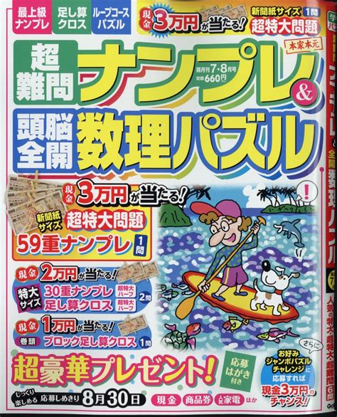 楽天ブックス 超難問ナンプレand頭脳全開数理パズル 2024年 7月号 [雑誌] 学研プラス 4910062610740 雑誌