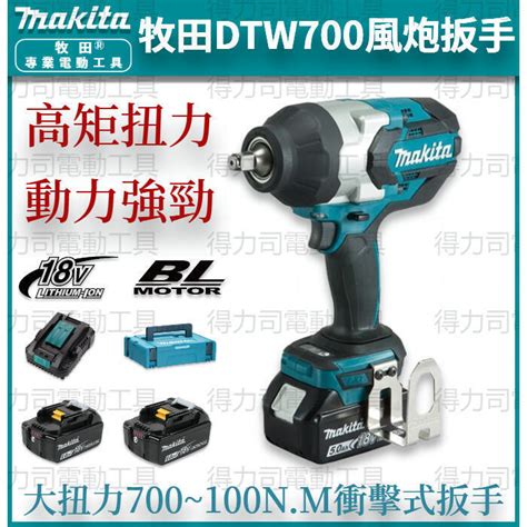 Makita 牧田 Dtw700 電動扳手 套筒板手 牧田扳手 衝擊扳手 電動板手 18v 衝擊扳手 套筒組 汽修拆輪胎 露天市集 全