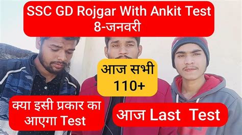 Ssc Gd Rojgar With Ankit Test 8 जनवरी।। क्या इसी प्रकार आएगा टेस्ट।। Youtube