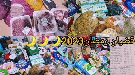 مشترياتي الشهريه لرمضان 2023من مواد غدائيه لحم و خضر 🌙كلش نار نار🔥صحه