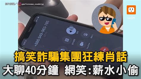 搞笑詐騙集團狂練肖話 大聊40分鐘 網笑：薪水小偷｜詐騙集團｜電話｜誤刷｜搞笑 ｜荒謬｜薪水小偷 Youtube