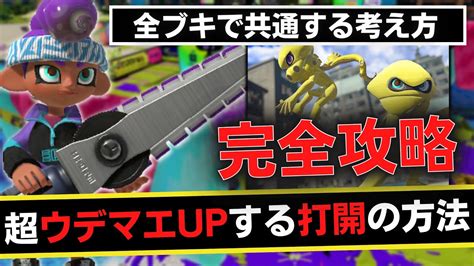 ジムワイパーガチ勢が解説！全ブキで共通する打開の方法を教えます「勝率を上げたい人だけ見てください」【splatoon3スプラトゥーン3