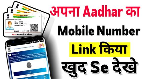 Aadhar Card Link Mobile Number Kaise Check Kare Aadhar Card Mein Kon