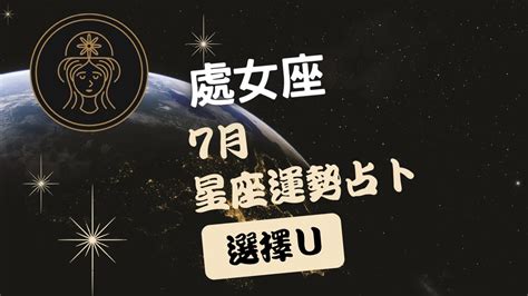 星座運勢 處女座2023年7月星座運勢占卜 易經塔羅牌處女座星座運勢占卜預測 廣東話 選擇u 趨吉避凶改運建議 3選1 By師傅mj Aka 萬事達masterjj Youtube