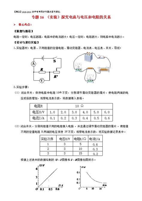 【精品】2020 2021初中电学同步专题点拨与强化：专题16 （实验）探究电流与电压和电阻的关系（原卷版和解析版） 试卷中心 初中物理在线