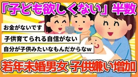 【2chまとめ】「子ども欲しくない」半数若年未婚男女子供嫌い増加 Youtube