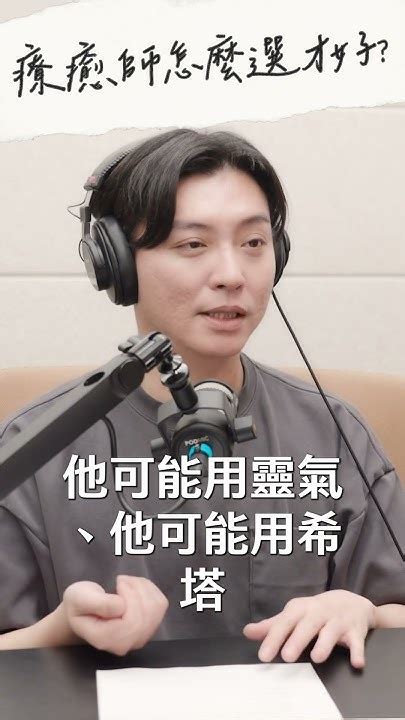 療癒師真心話🤫如何選擇你的命定療癒師 身心靈 療癒 紫微 紫微斗數 紫微命盤 算命 占卜 人生 解惑 水晶 能量