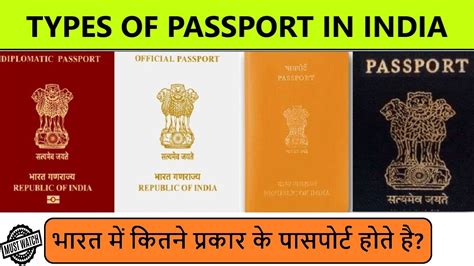 Types Of Passport In India भारत में कितने प्रकार के पासपोर्ट होते है