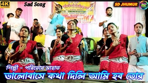 Poritosh Mahata Jhumur Sad Song New