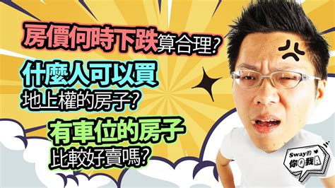 【sway的你q我a44】房價何時下跌算合理？什麼人可以買地上權的房子？有車位的房子比較好賣嗎？｜ohousefun Youtube