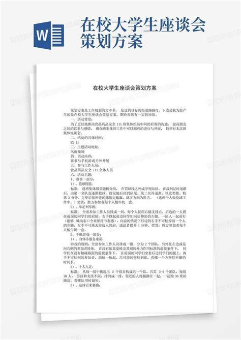 在校大学生座谈会策划方案word模板下载编号ljzomgvp熊猫办公