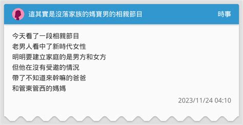 這其實是沒落家族的媽寶男的相親節目 時事板 Dcard