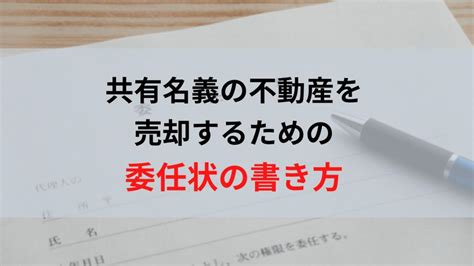 共有名義の不動産を売却するための委任状の書き方｜不動産売却コラム｜ 横浜市の不動産売却、査定・買取なら（株）あおぞら不動産